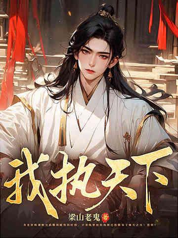 执子天下