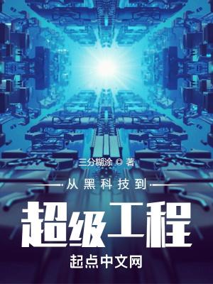 黑科技进