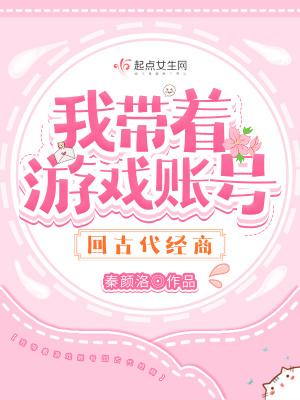 带着游戏账号穿越古代