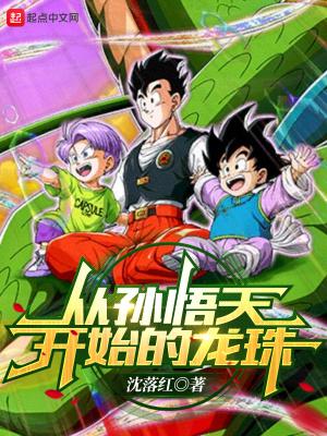 从孙悟空开始的穿越生活