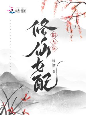 修仙女配很无辜笔趣阁