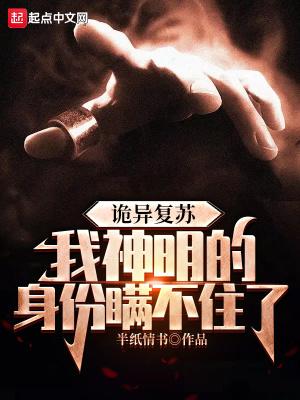 诡异复苏我神明的身份瞒不住了txt