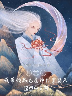 洪荒穿越混沌魔神