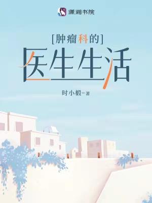 肿瘤科医生工作感悟及心得