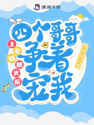 上恋综爆火后四个哥哥争着宠我百度
