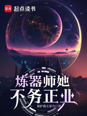 炼器师她不务正业作者保护我方菜鸟