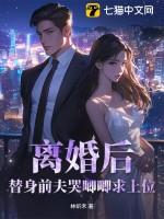 替身离婚后原耽