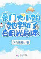 豪门大小姐她撕了白月光剧本听