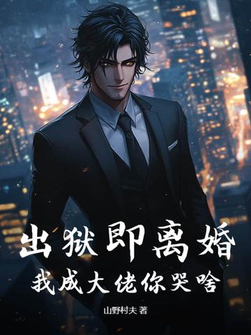出狱的大佬