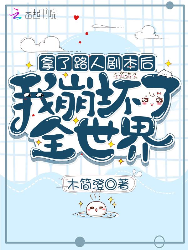 拿了路人剧本后我崩坏了全世界首发