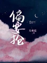 偏要抢妻妹by加点陈醋免费阅读