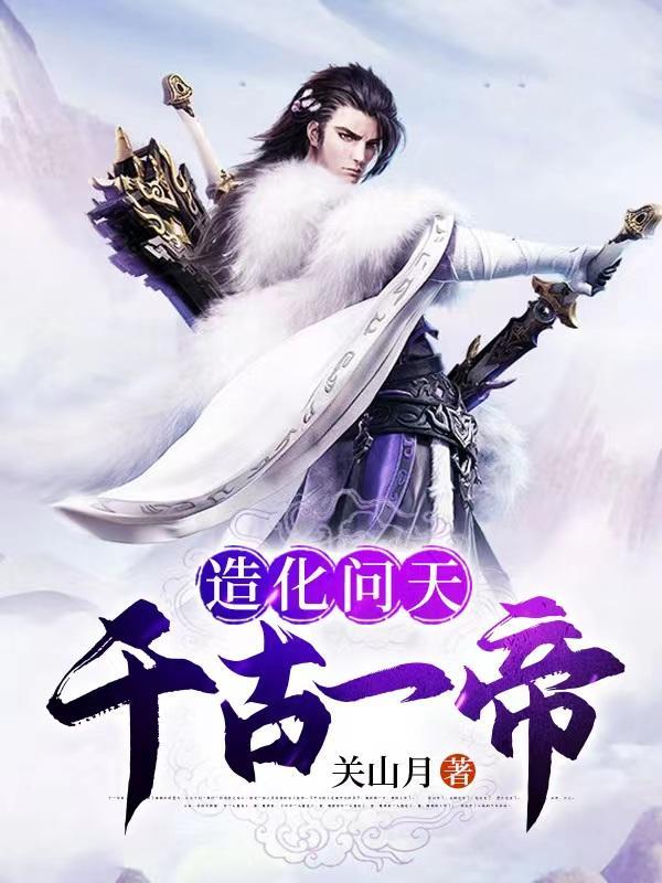 造化仙帝免费阅读无弹窗