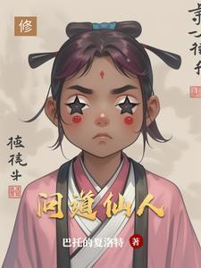 问道仙人境界任务流程
