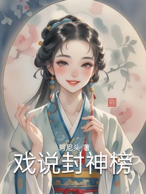 小戏骨封神榜视频