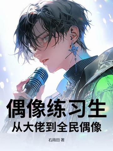 全球偶像从练生开始