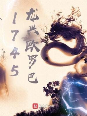 1745龙兴欧罗巴免费阅读