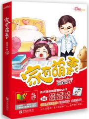 家有萌妻百科