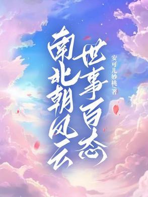 三分钟看懂南北朝历史