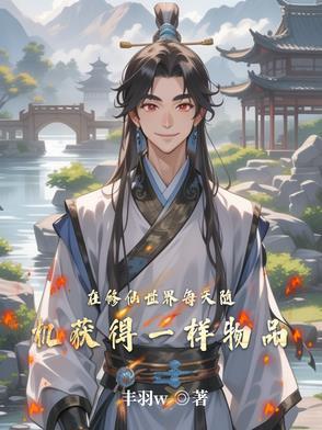 在修仙世界挣扎的日子(np)作者咸鱼的素儿