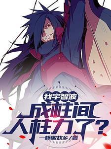 宇智波打得过木叶吗