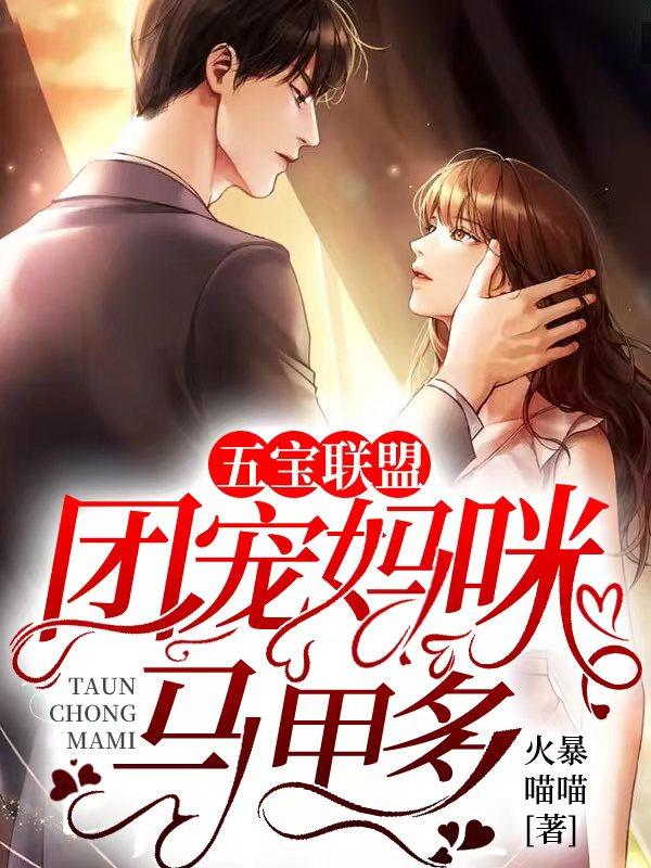 五宝联盟保护团宠妈咪