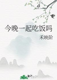 今晚一起去吃什么呢