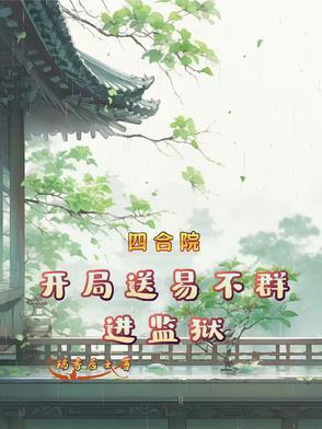四合院开局送棒根进少管所