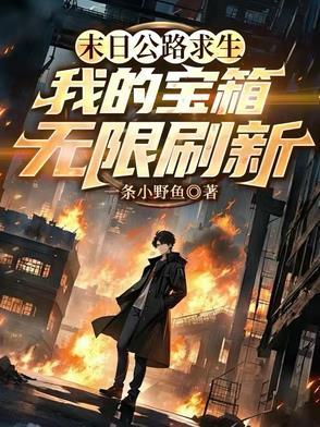 末日公路求生我的宝箱无限刷新无错