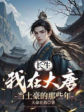 我在大唐当仙君笔趣阁