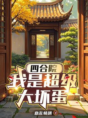 四合院之我是贾梗