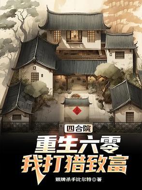 重生买四合院