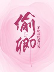 偷卿宝鉴在线观看