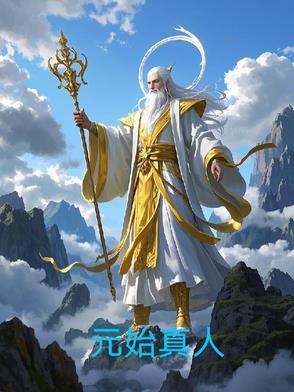元始天尊 百度百科