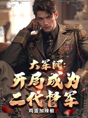 开局我是军阀