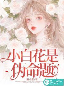 小白花是什么