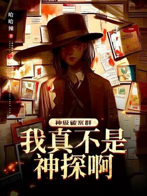 神级破案群123