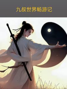 九叔世界之