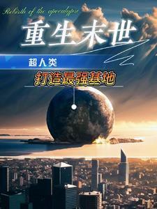 重生末世季清华石兰馨免费阅读