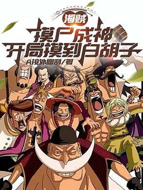 海贼最强摸尸人