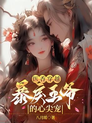 穿越医妃王爷宠妻有术全文免费阅读