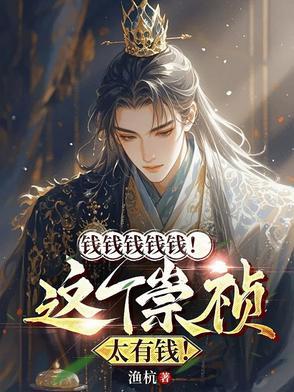 崇祯有没有钱