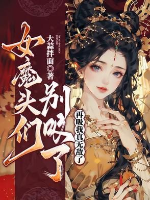 女魔头在线崩书笔趣阁