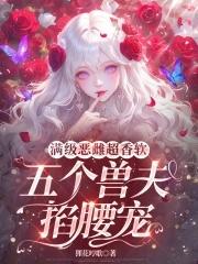 五个兽夫不好养