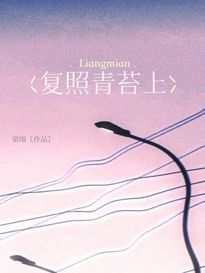 复照青苔上是什么诗
