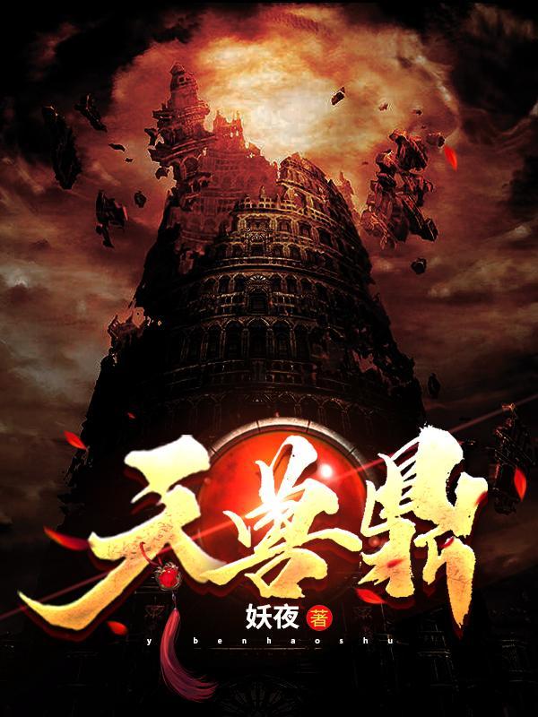 天兽鼎百度百科人物