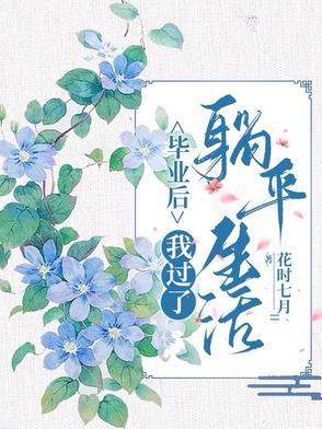 毕业后我回家