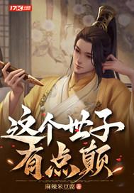 这个世子有点皮