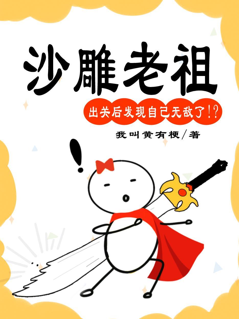 沙雕鼻祖