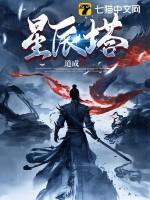 星辰塔第七层全攻略