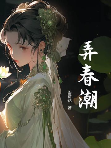 怯弄春潮书评